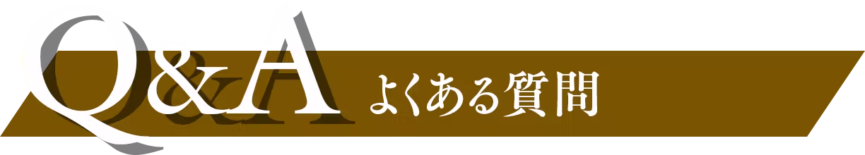 よくあるご質問