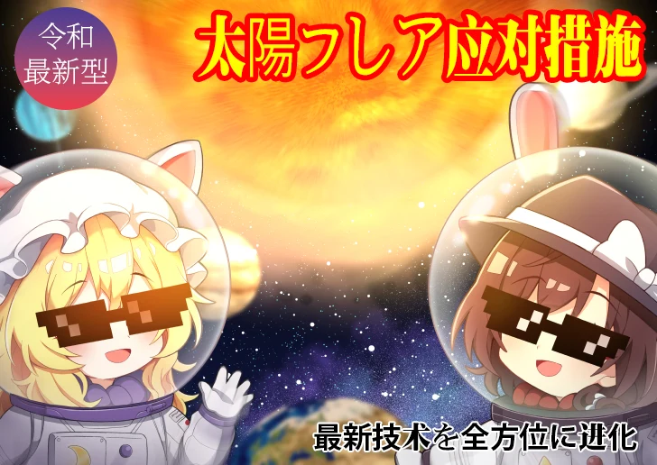 太陽フレア避けサングラス