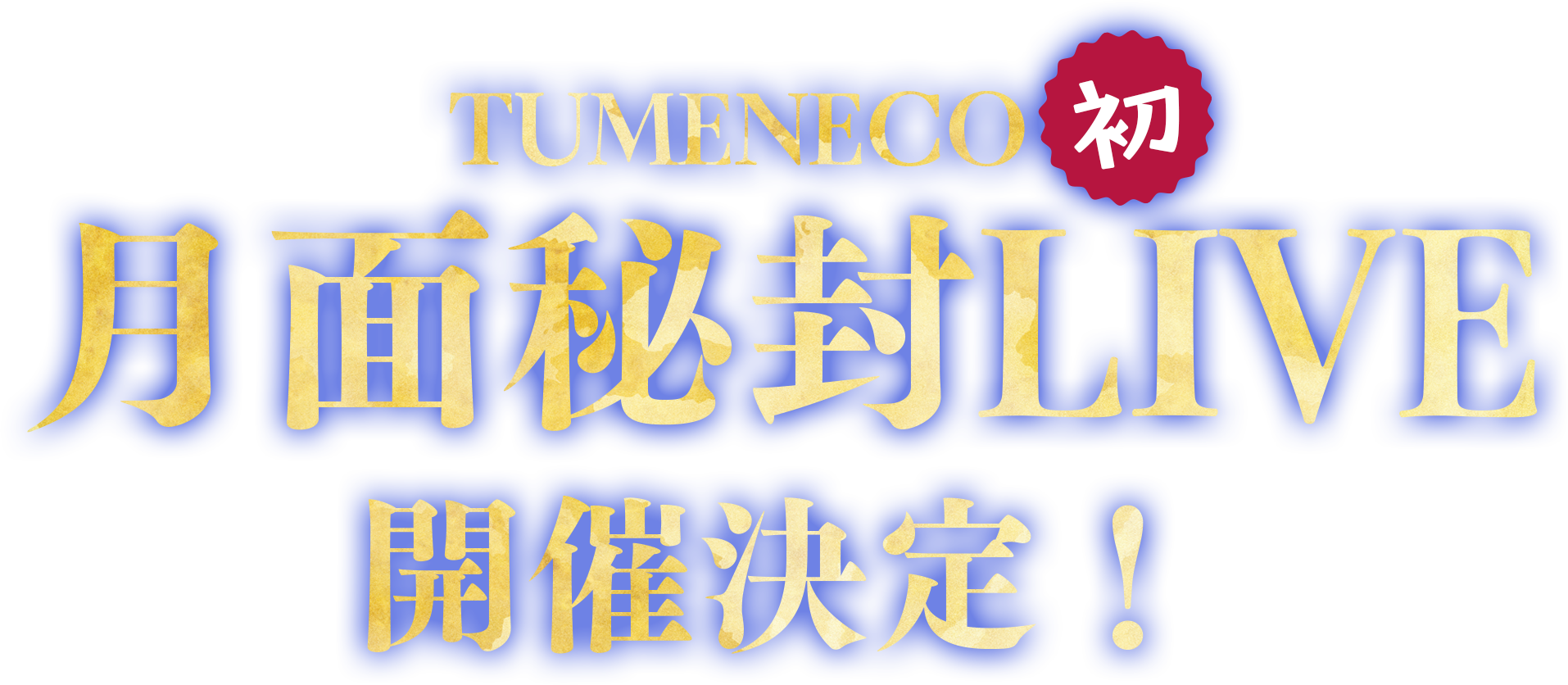 TUMENECO初 月面秘封LIVE開催決定